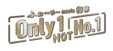 ふぉ～ゆ～ meets 梅棒「Only1, NOT No.1」ロゴ