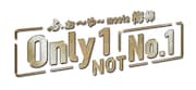 ふぉ~ゆ~ meets 梅棒「Only 1, NOT No.1」ロゴ