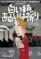 東京演劇アンサンブル創立70周年記念III「白い輪、あるいは祈り」チラシ表