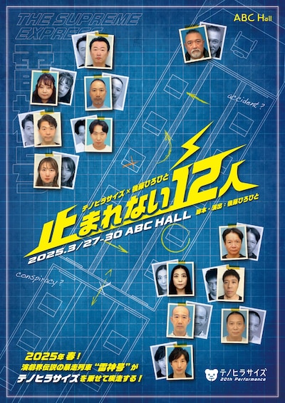 テノヒラサイズ 20thPerformance「止まれない12人」チラシ表