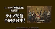 刀ミュ新作「坂龍飛騰」初日・千秋楽ほかDMM TVでライブ配信