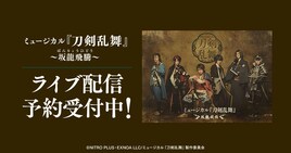 刀ミュ新作「坂龍飛騰」初日・千秋楽ほかDMM TVでライブ配信