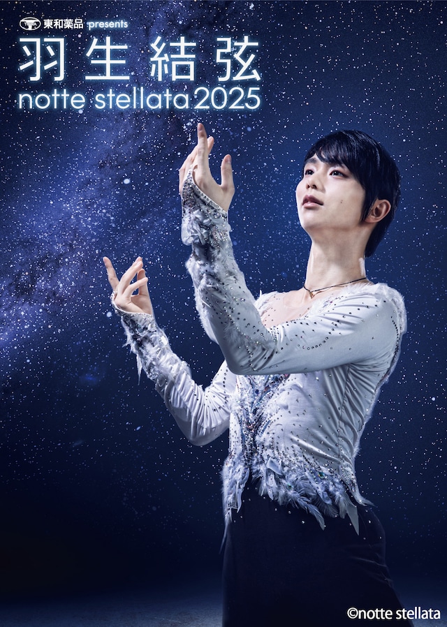 「羽生結弦 notte stellata 2025」ビジュアル