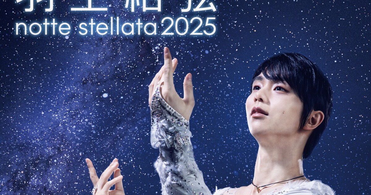 野村萬斎とコラボ「羽生結弦 notte stellata 2025」が日テレプラスで3 