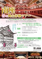 「南座 春の舞台体験ツアー」チラシ