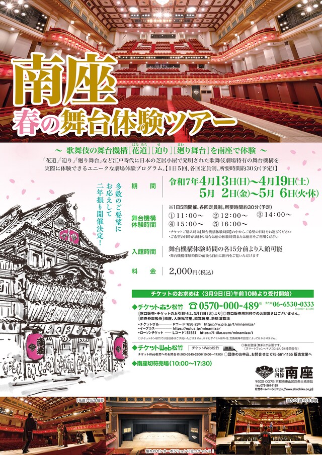 「南座 春の舞台体験ツアー」チラシ