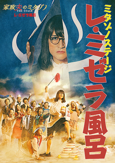 「家政夫のミタゾノ THE STAGE レ・ミゼラ風呂」ビジュアル