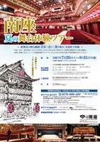 「南座 夏の舞台体験ツアー」チラシ