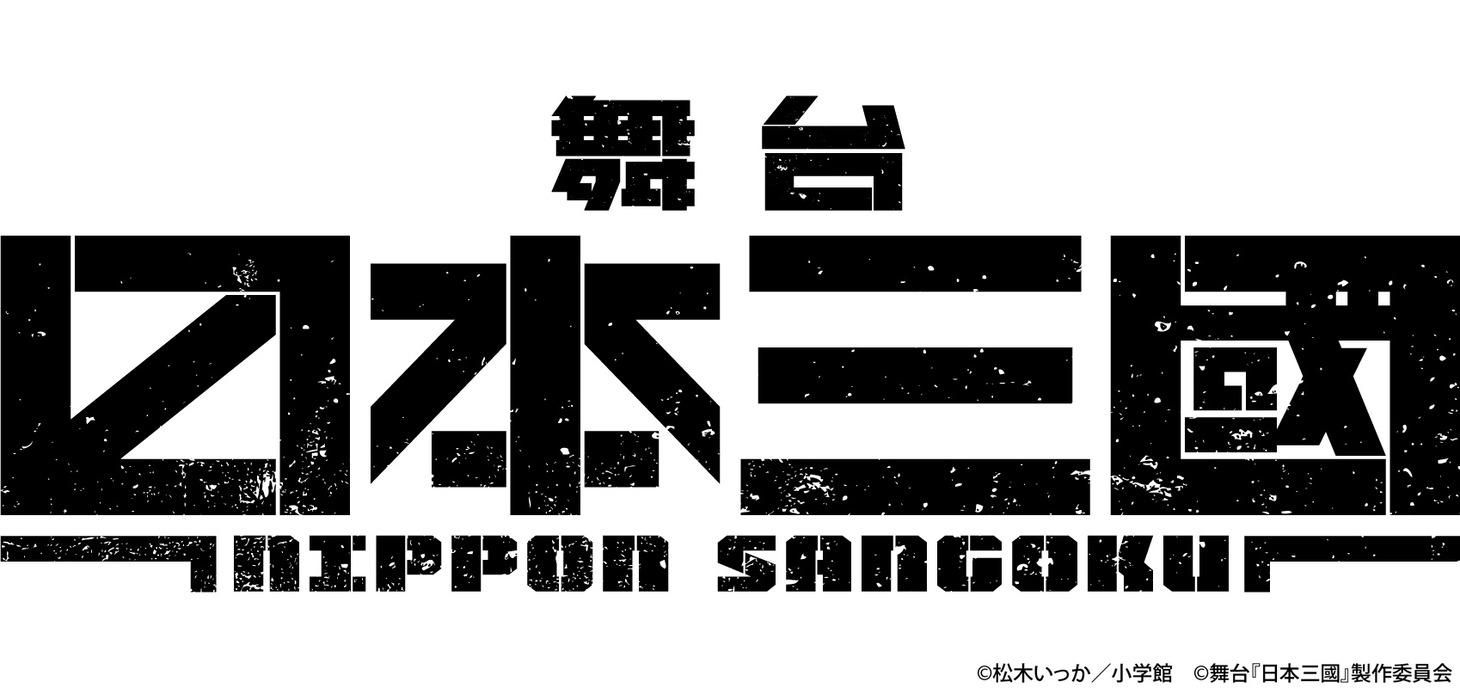 舞台「日本三國」ロゴ