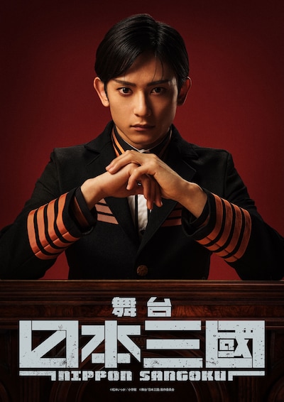 舞台「日本三國」ティザービジュアル