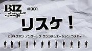 「BIZ slapstick comedy #001【リスケ！】」ビジュアル