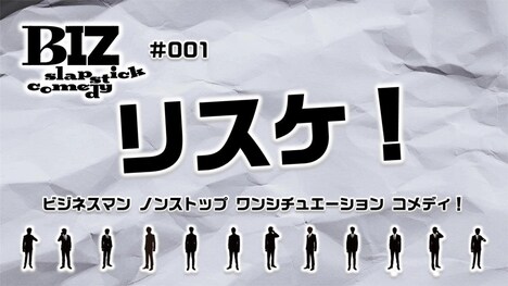 「BIZ slapstick comedy #001【リスケ！】」ビジュアル