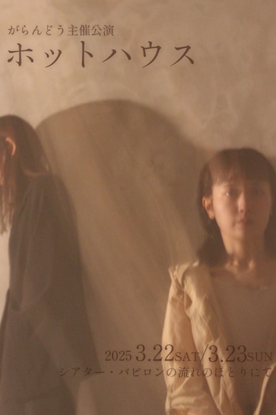 がらんどう主催公演「ホットハウス」チラシ表