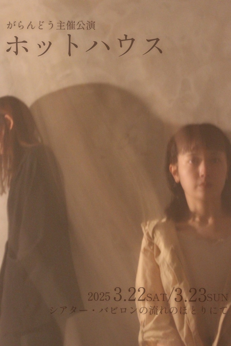 がらんどう主催公演「ホットハウス」チラシ表