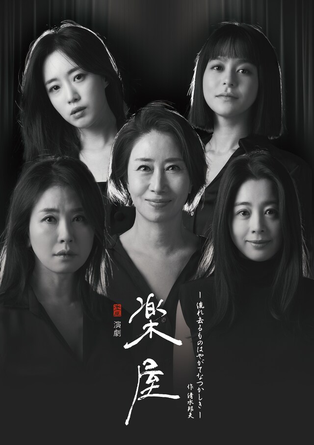 「『楽屋』～流れ去るものはやがてなつかしき～」韓国人キャスト来日版ビジュアル