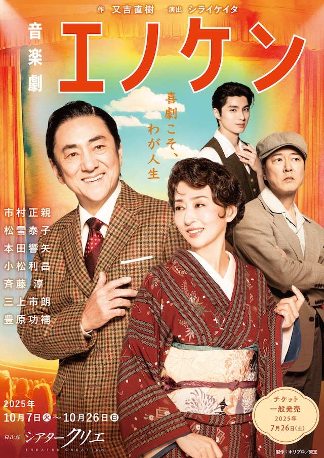 音楽劇「エノケン」メインビジュアル