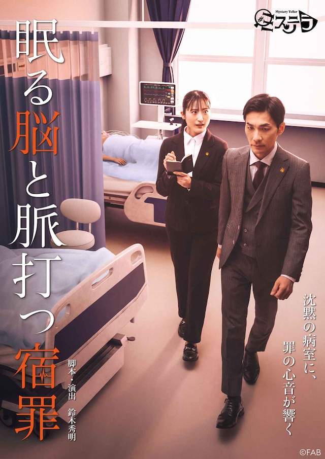 #ミステラ「眠る脳と脈打つ宿罪」ビジュアル