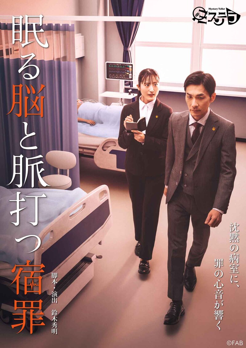 #ミステラ「眠る脳と脈打つ宿罪」ビジュアル