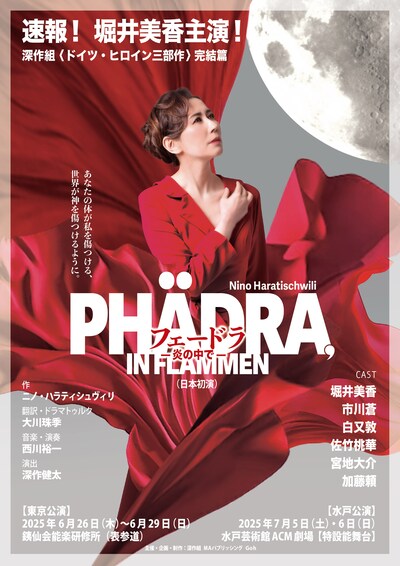 「フェードラ -炎の中で-」ビジュアル