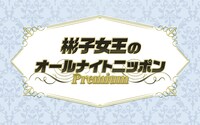 「彬子女王のオールナイトニッポンPremium」ロゴ