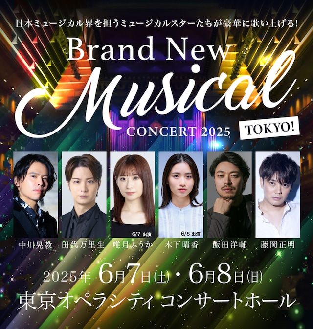 「Brand New Musical Concert 2025 TOKYO!」ビジュアル
