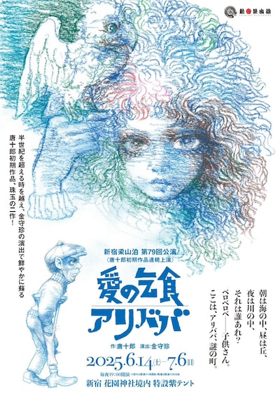 新宿梁山泊 第79回公演 唐十郎初期作品連続上演「愛の乞食」「アリババ」チラシ
