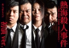 9PROJECTがつかこうへい「熱海殺人事件」初演版を上演、吉田智則ら出演
