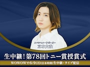 「生中継!第78回トニー賞授賞式」京本大我のビジュアル。