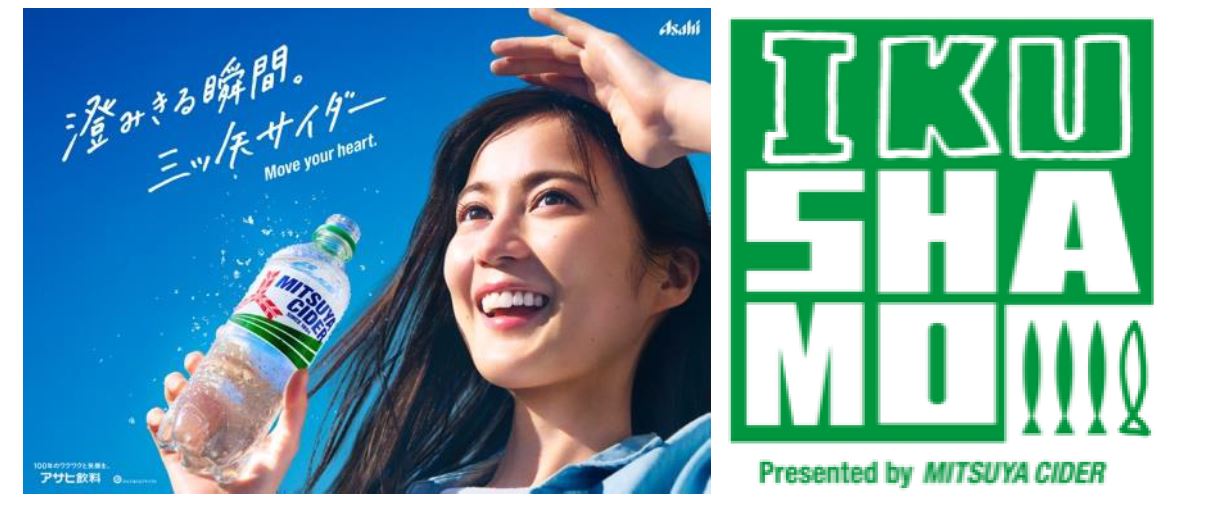 生田絵梨花とSHISHAMOが出演する三ツ矢サイダーの新テレビCM「生田絵梨花/#バンドに夢中」編のビジュアル。