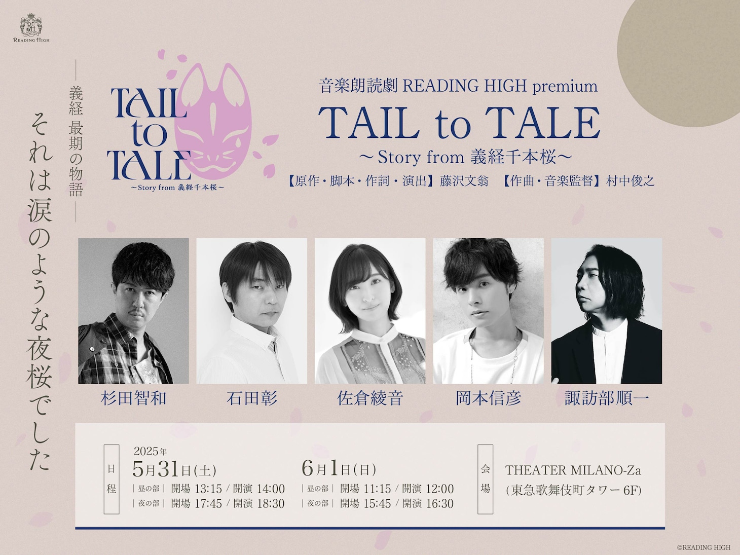 音楽朗読劇 READING HIGH premium「TAIL to TALE ～Story from 義経千本桜～」ビジュアル