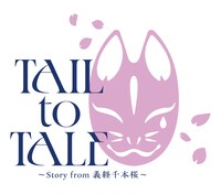 音楽朗読劇 READING HIGH premium「TAIL to TALE ～Story from 義経千本桜～」ロゴ