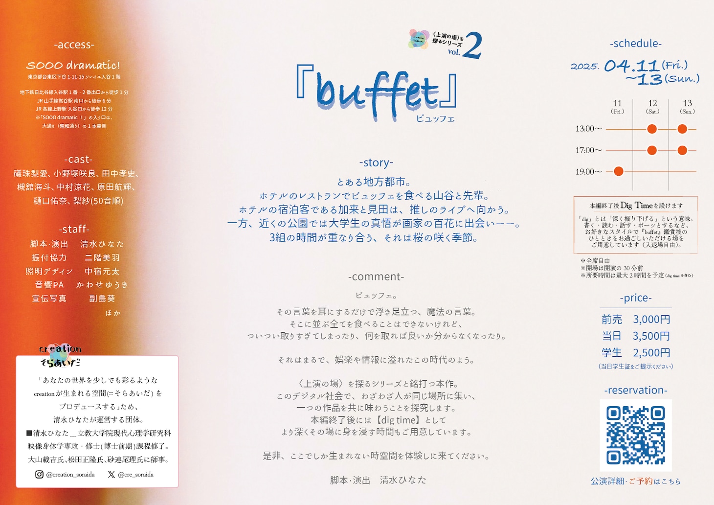 creationそらあいだ〈上演の場〉を探るシリーズvol.2「buffet」チラシ裏