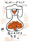カンパニー・グランデ ワーク・イン・プログレス公演「花にまつわる考察」チラシ