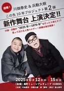 川畑泰史と兵動大樹の「この先10年プロジェクト」第2弾、脚本・演出は益山貴司