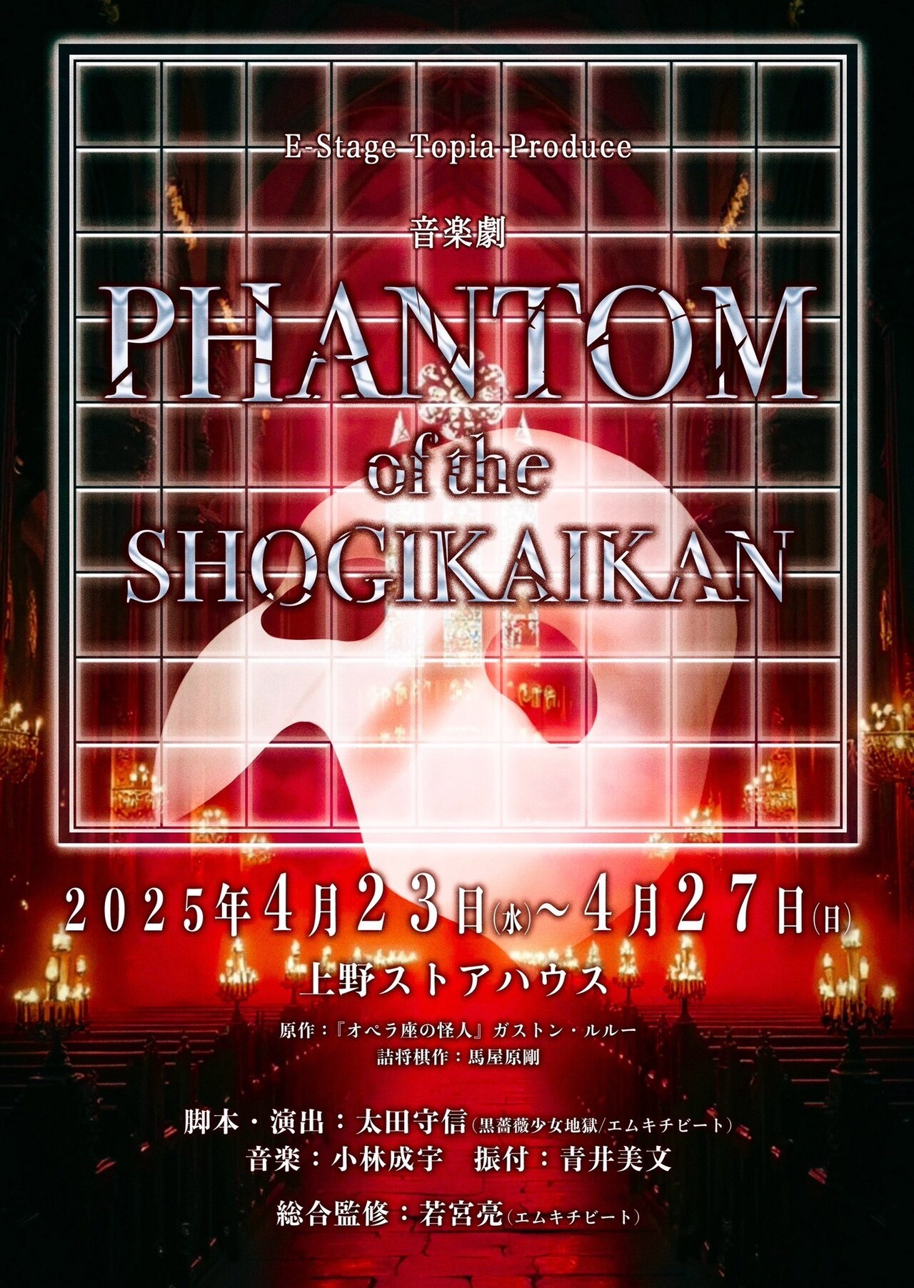 旧将棋会館には怪人が潜む…新作詰将棋を音楽劇に「PHANTOM of the SHOGIKAIKAN」