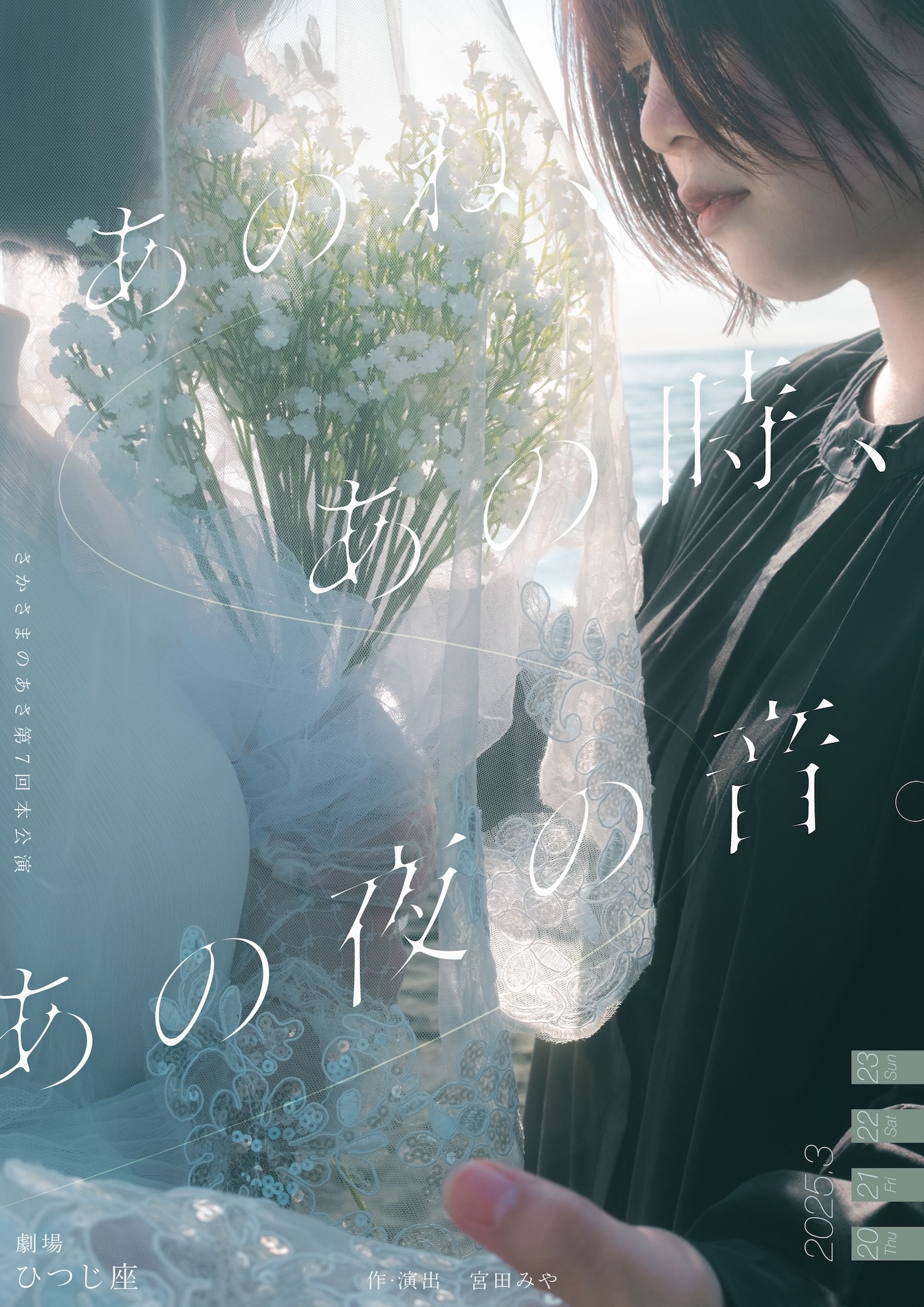 劇団さかさまのあさ 第7回本公演「あのね、あの時、あの夜の音。」チラシ表