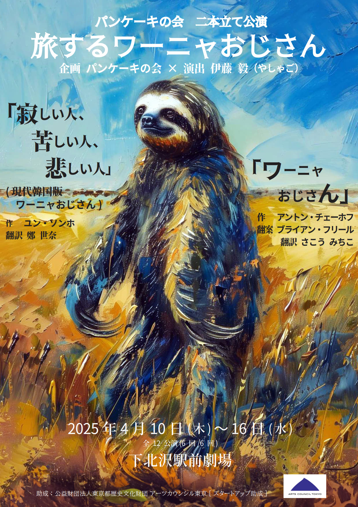 パンケーキの会 二本立て公演「旅するワーニャおじさん」チラシ表