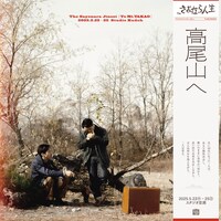 さよなら人生 vol.1「高尾山へ」チラシ表