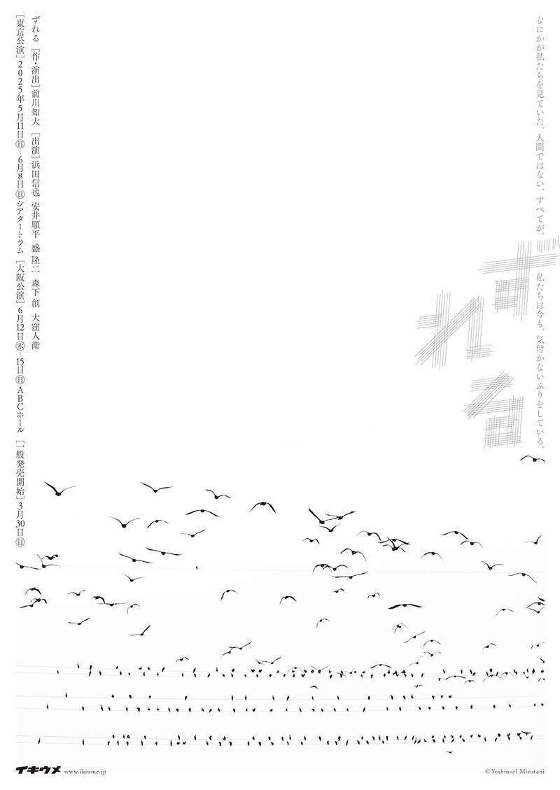 イキウメ 2025年新作公演「ずれる」ビジュアル