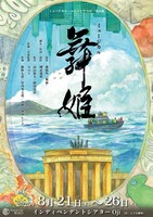 ミュージカル・ユニットWAO ミュージカル「舞姫」チラシ表