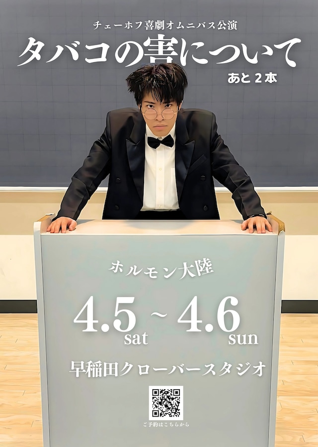 ホルモン大陸「チェーホフ喜劇オムニバス公演『タバコの害について』あと2本」チラシ表