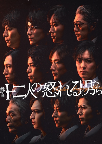 舞台「十二人の怒れる男たち」ビジュアル