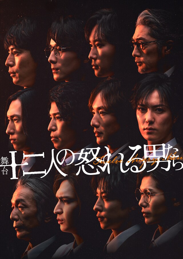 舞台「十二人の怒れる男たち」ビジュアル