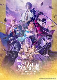 刀ステ「士伝 真贋見極める眼」ライブ配信＆ライブビューイング決定、台湾でも生中継