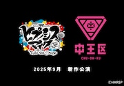 再び“中王区”が舞台に!ヒプステ新作、東方天乙統女役の菜々香らが続投