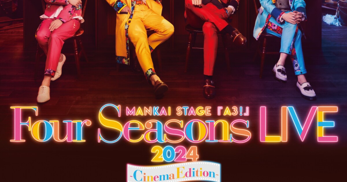 エーステ「Four Seasons LIVE」“3面ライブスクリーン版”と“通常版”で 