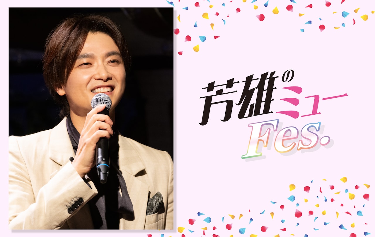 NHKホールで「芳雄のミューFes.」開催！井上芳雄が意気込み「気持ちの