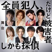 命がけの“自供合戦”が始まる！舞台「全員犯人、だけど被害者、しかも探偵」に波岡一喜ら