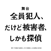 舞台「全員犯人、だけど被害者、しかも探偵」ロゴ