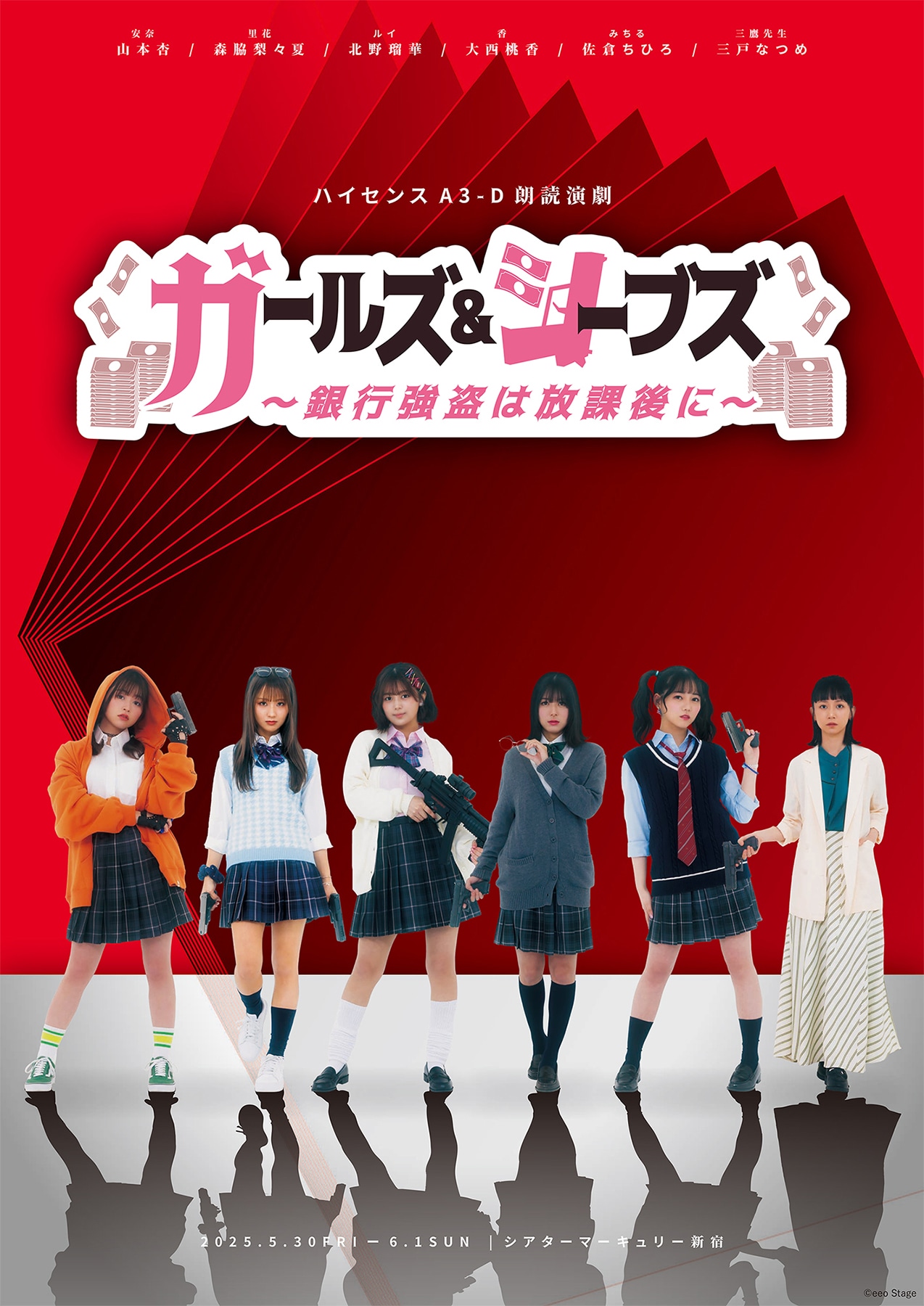 ハイセンスA3-D朗読演劇「ガールズ＆シーブズ～銀行強盗は放課後に～」キービジュアル